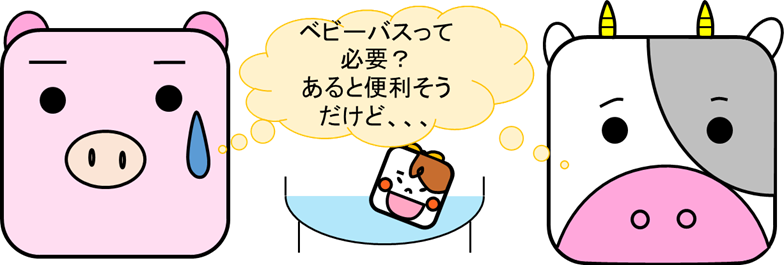 ベビーバスはいる いらない 我が家は モモとブブの子育てふぁーむ ベビーバスはいる いらない 我が家は モモとブブの子育てふぁーむ